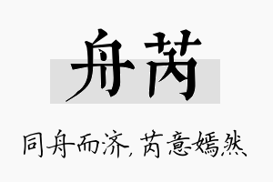 舟芮名字的寓意及含义