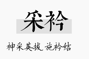 采衿名字的寓意及含义