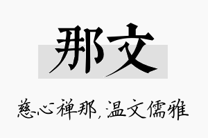 那文名字的寓意及含义