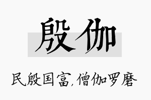 殷伽名字的寓意及含义