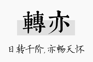 转亦名字的寓意及含义