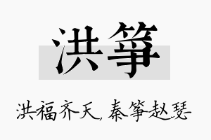 洪筝名字的寓意及含义