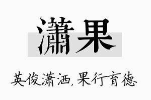 潇果名字的寓意及含义