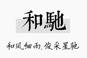 和驰名字的寓意及含义