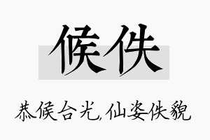 候佚名字的寓意及含义