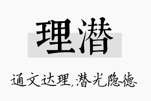 理潜名字的寓意及含义