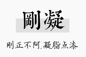 刚凝名字的寓意及含义