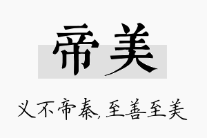 帝美名字的寓意及含义