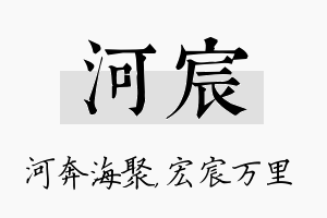 河宸名字的寓意及含义