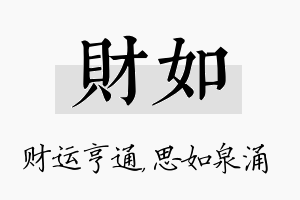 财如名字的寓意及含义