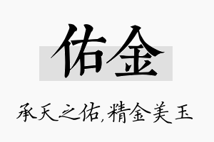 佑金名字的寓意及含义