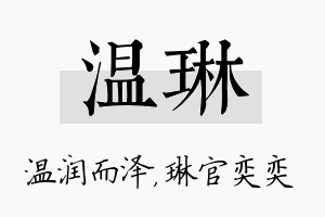 温琳名字的寓意及含义