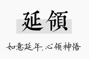 延领名字的寓意及含义