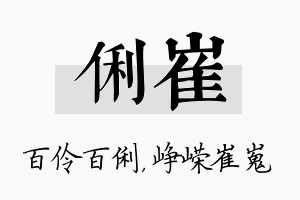 俐崔名字的寓意及含义