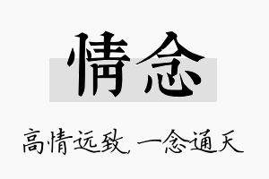 情念名字的寓意及含义