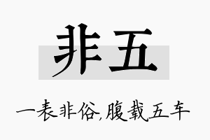 非五名字的寓意及含义