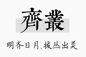 齐丛名字的寓意及含义