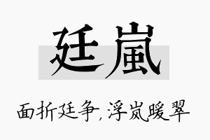 廷岚名字的寓意及含义