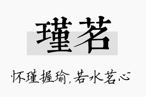 瑾茗名字的寓意及含义