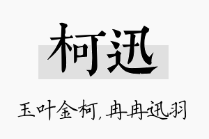 柯迅名字的寓意及含义