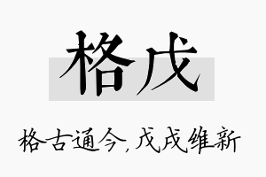 格戊名字的寓意及含义