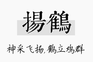 扬鹤名字的寓意及含义