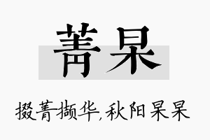 菁杲名字的寓意及含义