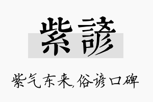 紫谚名字的寓意及含义