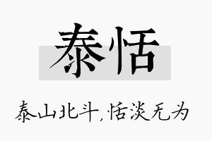 泰恬名字的寓意及含义