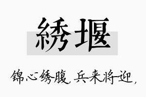 绣堰名字的寓意及含义