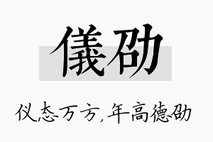 仪劭名字的寓意及含义