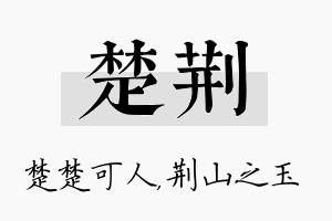 楚荆名字的寓意及含义