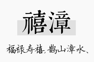 禧漳名字的寓意及含义