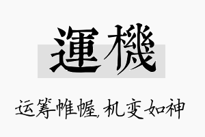 运机名字的寓意及含义