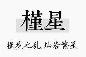 槿星名字的寓意及含义