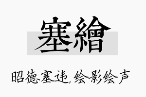 塞绘名字的寓意及含义