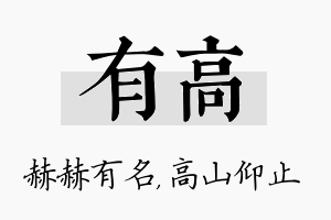 有高名字的寓意及含义