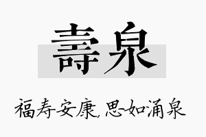 寿泉名字的寓意及含义