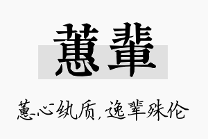 蕙辈名字的寓意及含义