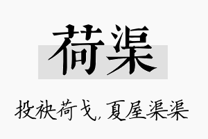 荷渠名字的寓意及含义