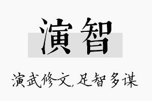 演智名字的寓意及含义