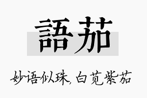 语茄名字的寓意及含义