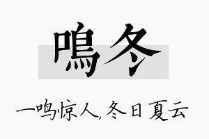 鸣冬名字的寓意及含义