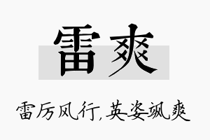 雷爽名字的寓意及含义