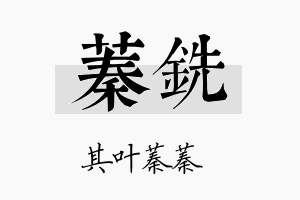 蓁铣名字的寓意及含义