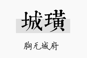 城璜名字的寓意及含义