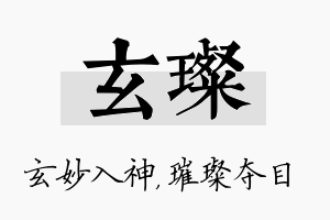 玄璨名字的寓意及含义