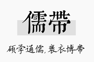 儒带名字的寓意及含义