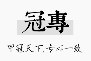 冠专名字的寓意及含义