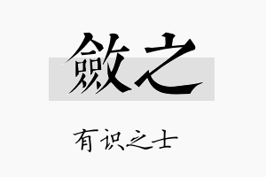 敛之名字的寓意及含义